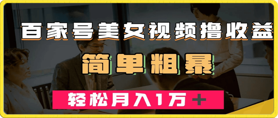 百家号美女视频撸收益,几分钟一条视频,轻松月入万元【仅揭秘】