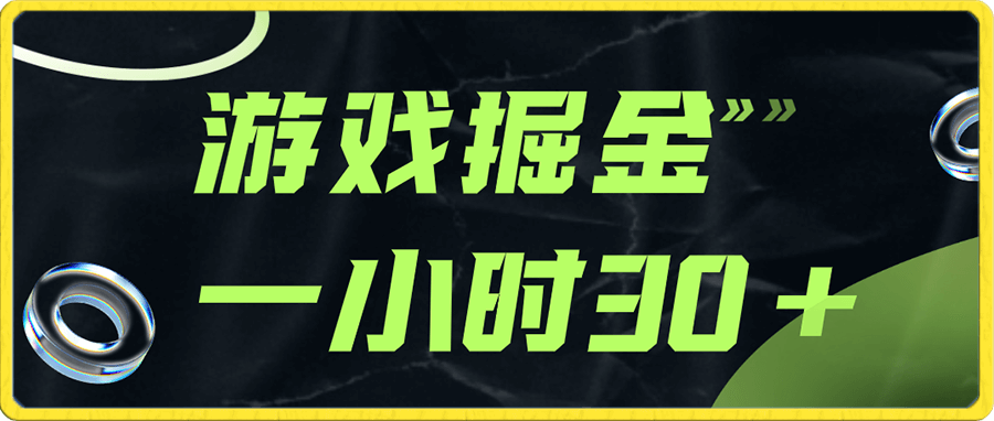 游戏掘金实测一小时30+