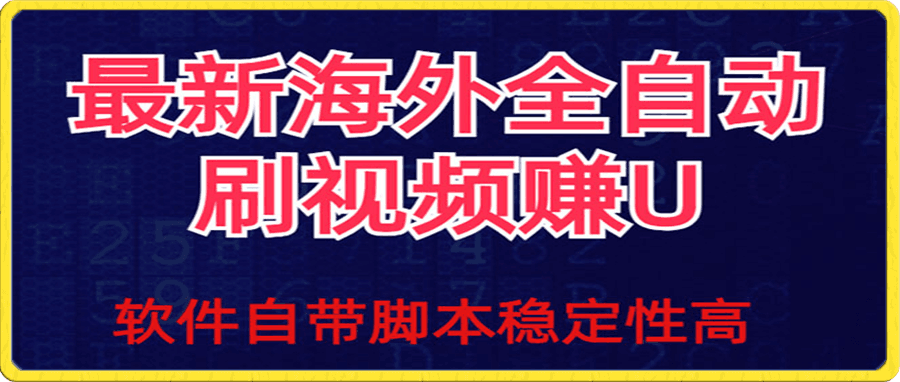全自动挂机刷视频撸u项目 【最新详细玩法教程】