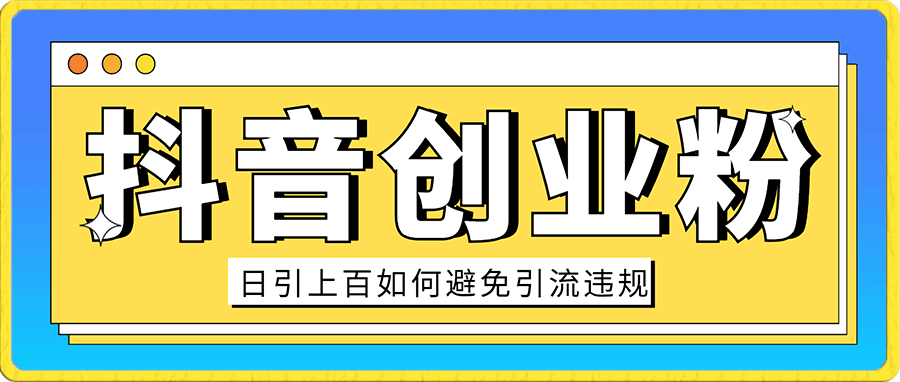 淘金精华帖抖音日引上百创业粉如何避免引流违规