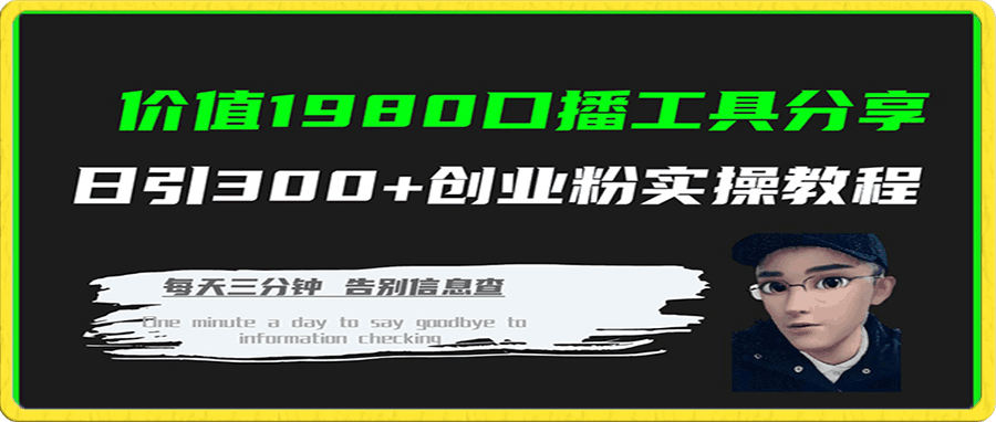 价值1980口播工具分享日引300+创业粉实操教程