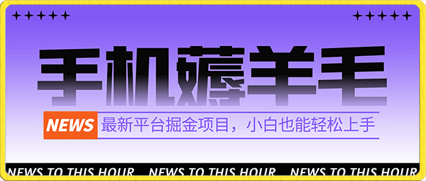 靠手机薅羊毛轻松月入过万,小白也能轻松上手,保姆级教程