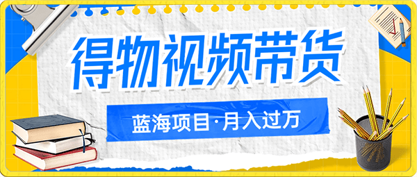 得物视频带货,月入过万的蓝海项目