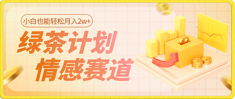 “绿茶计划”,爆火的蓝海项目,着重做某个方向的情感赛道,小白也能轻松月入2w+