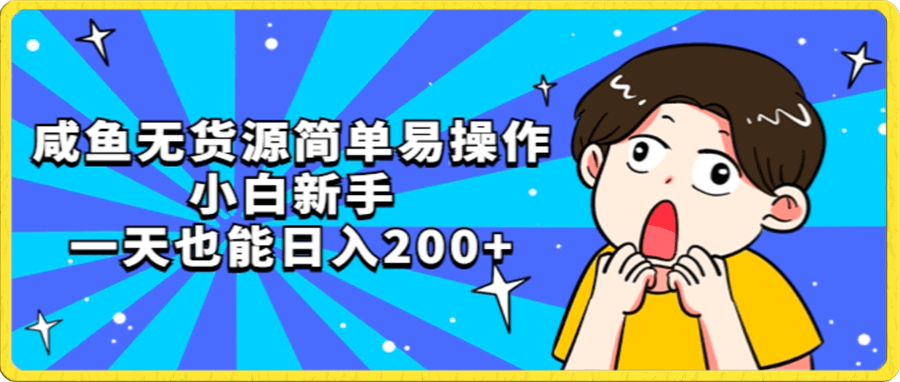 咸鱼无货源简单易操作小白新手一天也能日入200+