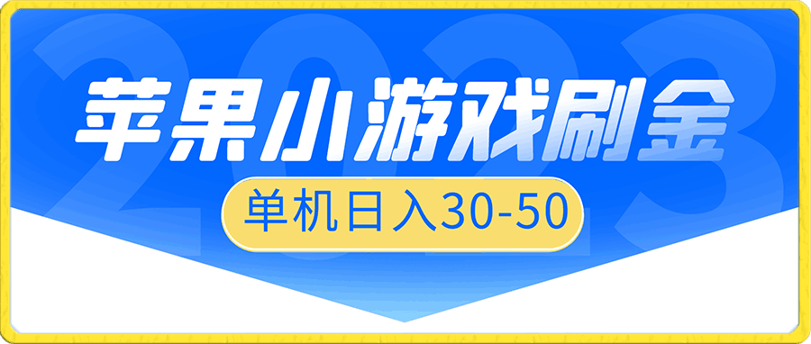 苹果系统独家小游戏刷金 单机日入30-50 稳定长久吃肉玩法