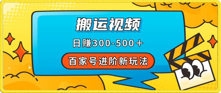 百家号进阶新玩法,靠搬运视频,轻松日赚500+,附详细操作流程
