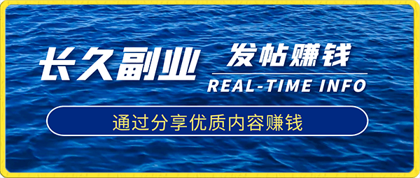 稳定副业发帖赚钱,通过分享优质内容赚钱,手把手实操教程