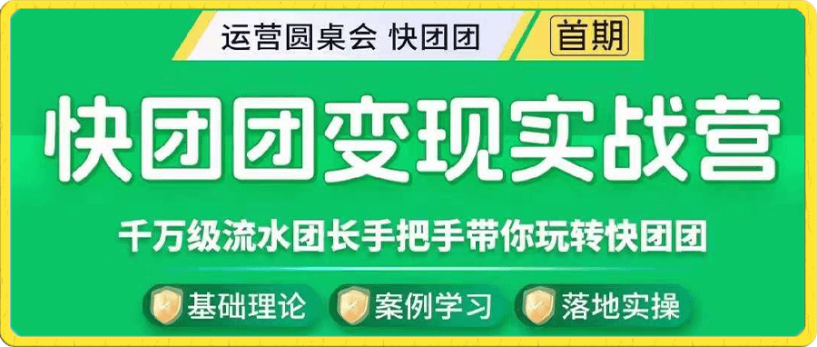 快团团变现实战营