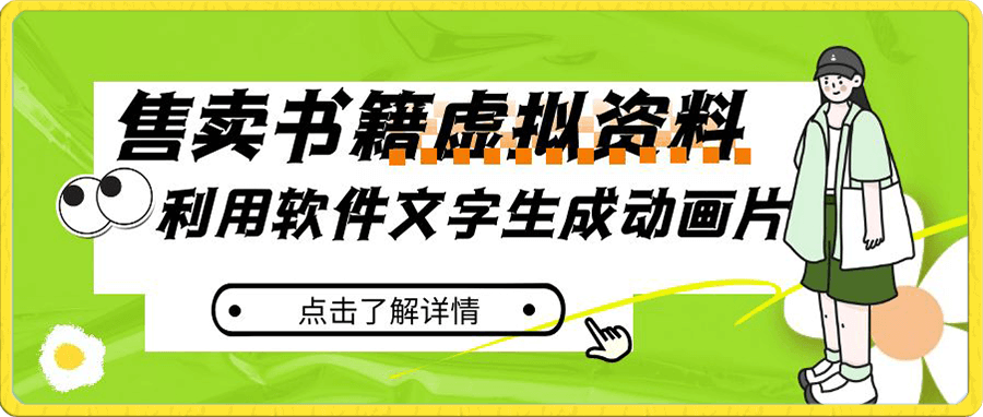 冷门蓝海赛道,利用软件文字生成动画片,小红书售卖虚拟资料