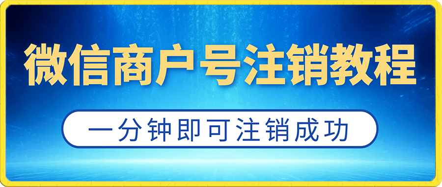 微信商户号注销教程来啦,超级简单方便,一分钟即可注销成功