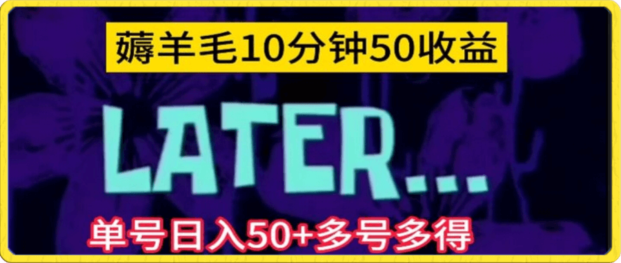 美团薅羊毛玩法,单号日入50+多号多得