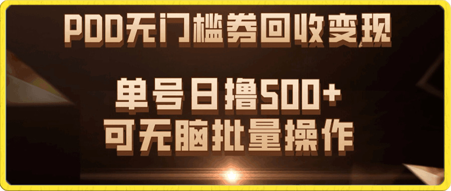 PDD无门槛券回收变现,单号日撸500+,可无脑批量操作