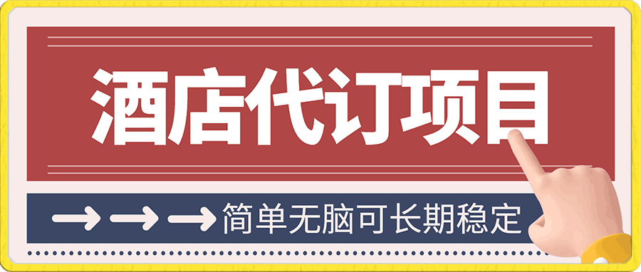高需求冷门酒店代订项目,简单无脑可长期稳定项目 admin  2023-10-13  福缘网 0 579