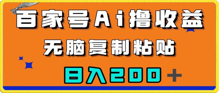 百家号AI撸收益,无脑复制粘贴,小白轻松掌握,日入200+