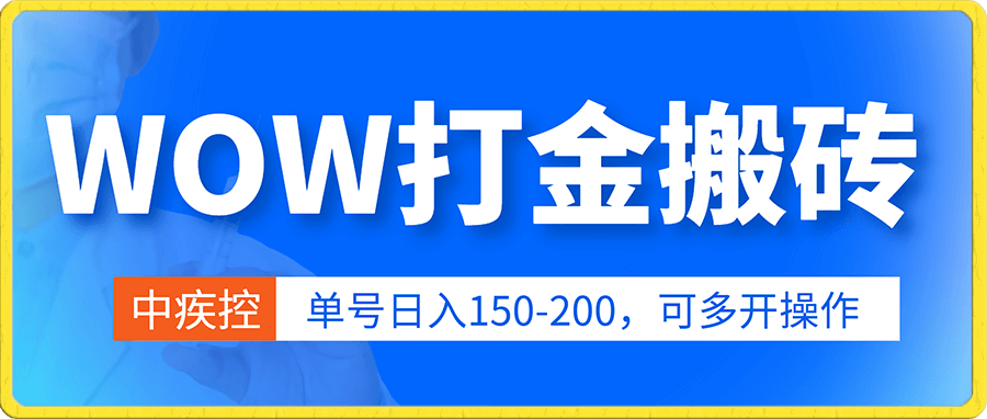 WOW游戏挂机打金搬砖,单号日入150-200,可多开操作,小白轻松上手