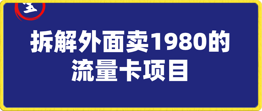 手机流量卡项目