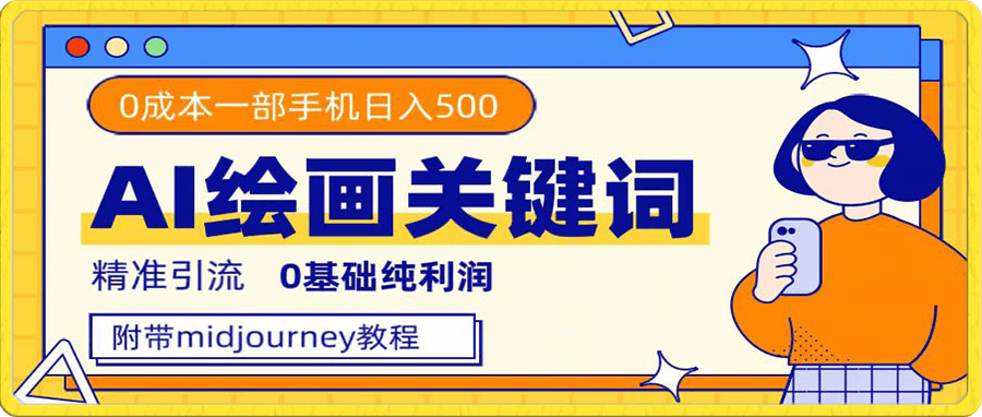 利用全套ai绘画关键词,精准引流,0成本纯利润,一部手机日入500+