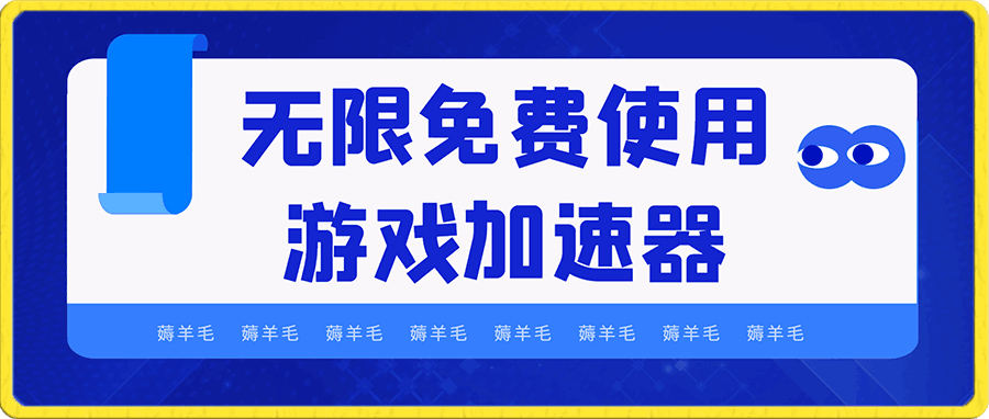 无限免费使用游戏加速器