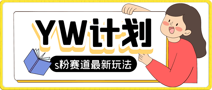 yw计划 s粉赛道最新玩法 弯道超车单天变现700+ 小白轻松上手