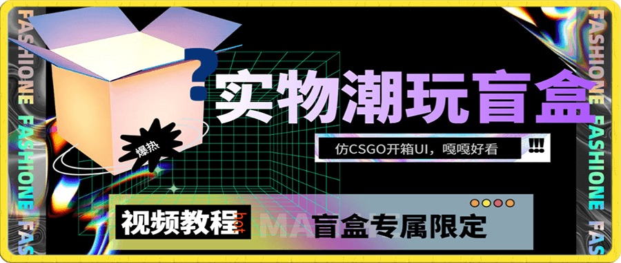 实物盲盒抽奖平台源码,带视频搭建教程【仿CSGO开箱UI】