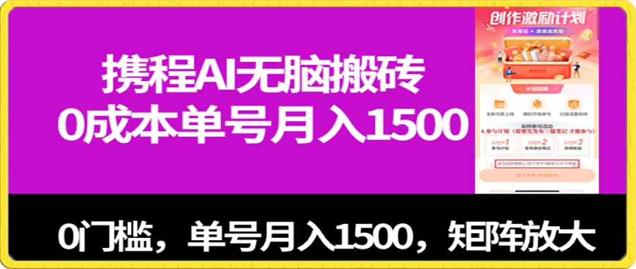 携程AI无脑搬砖,0成本,0门槛,单号月入1500,可矩阵操作