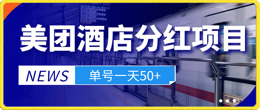 美团酒店分红项目,单号一天50+