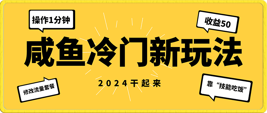 咸鱼冷门新玩法,靠“技能吃饭”,修改流量套餐,操作1分钟,收益50+