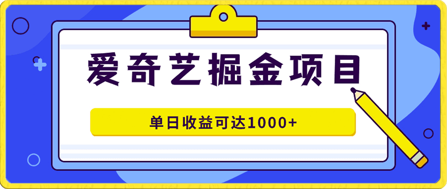 爱奇艺掘金项目,一条作品几分钟完成,可批量操作,单日收益可达1000+