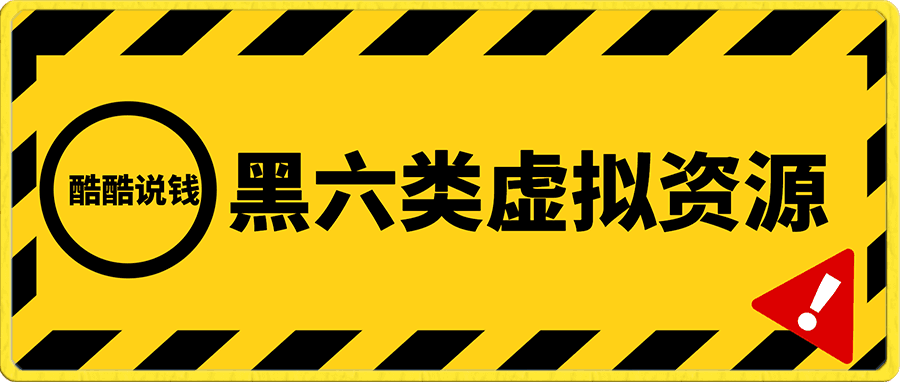 酷酷说钱·黑六类产品——虚拟产品