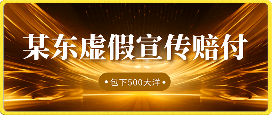 某东虚假宣传赔付包下500大洋