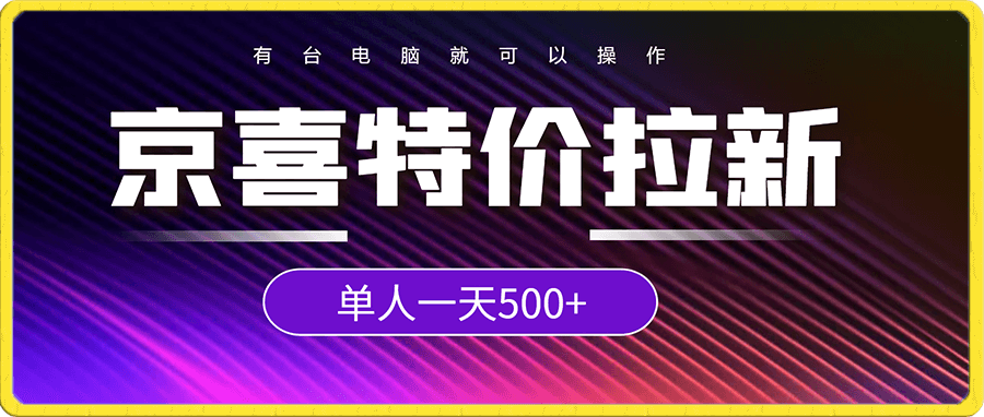 京喜特价拉新新玩法,有台电脑就可以操作,单人一天500+