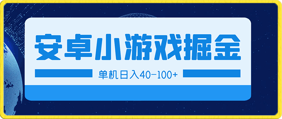 安卓小游戏掘金项目,单机日入40-100+ 秒提秒到