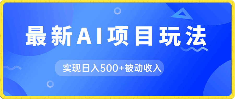 AI最新玩法,用gpt自动生成爆款文章获取收益,实现日入500+被动收入