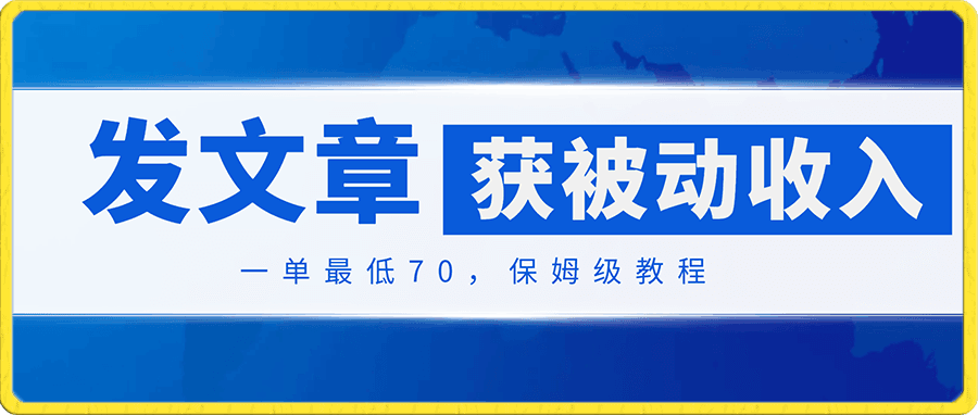 发表文章获取被动收入,一单最低70,保姆级教程
