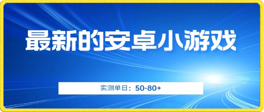 安卓小游戏,实测日入50-80+