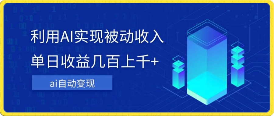 利用ai实现被动收入,单日收益几百上千+,无需动脑,傻瓜式操作