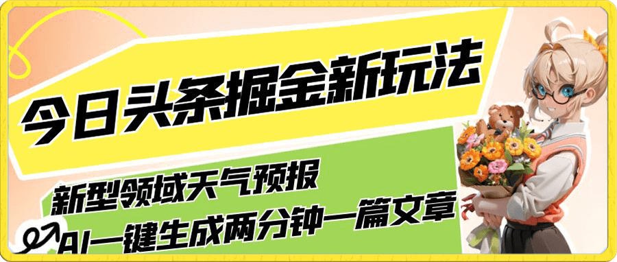 今日头条掘金新玩法,关于新型领域天气预报,AI一键生成两分钟一篇文章,复制粘贴轻松月入5000+