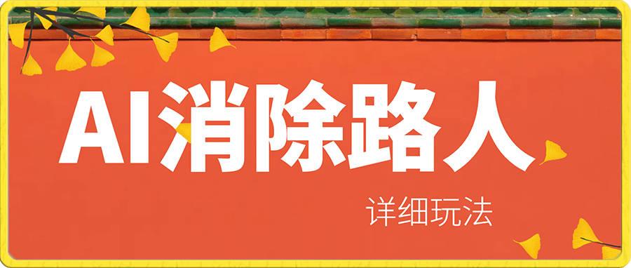 AI消除路人详细玩法,百分百消除,无需魔法