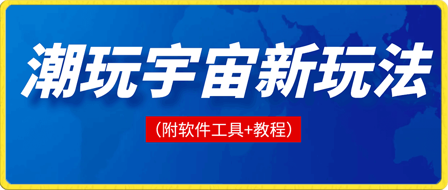 潮玩宇宙新玩法(附软件工具+教程)