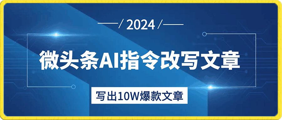 微头条AI指令改写文章,靠指令写出10W爆款文章,一天最多收益2000+