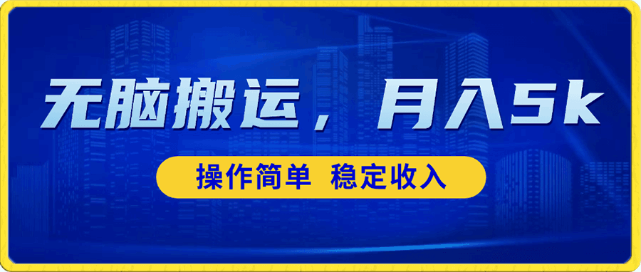 无脑搬运,赚点小钱,稳定月入5000+