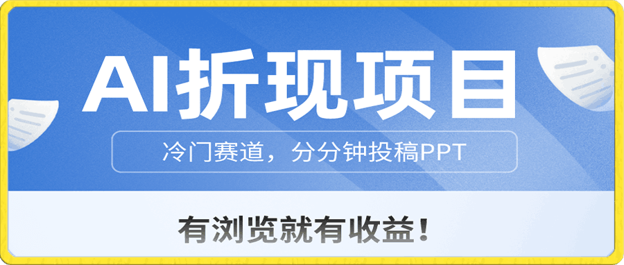 AI折现项目,冷门赛道,分分钟投稿PPT,有浏览就有收益