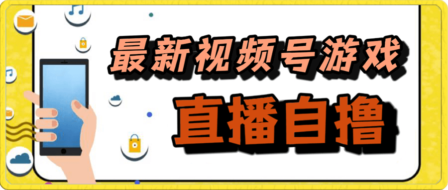 视频号游戏拉新自撸玩法,单机50+