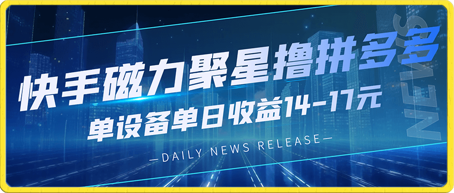 快手磁力聚星撸拼多多玩法,单设备单日收益14—17元