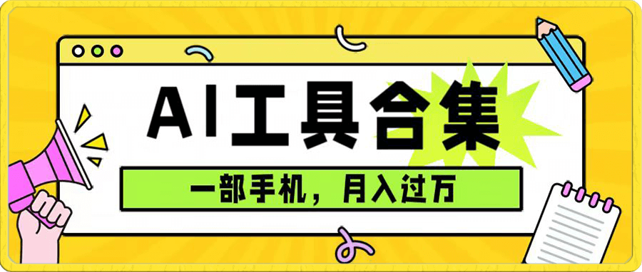 0成本利用全套ai工具合集,一单29.9,一部手机即可月入过万