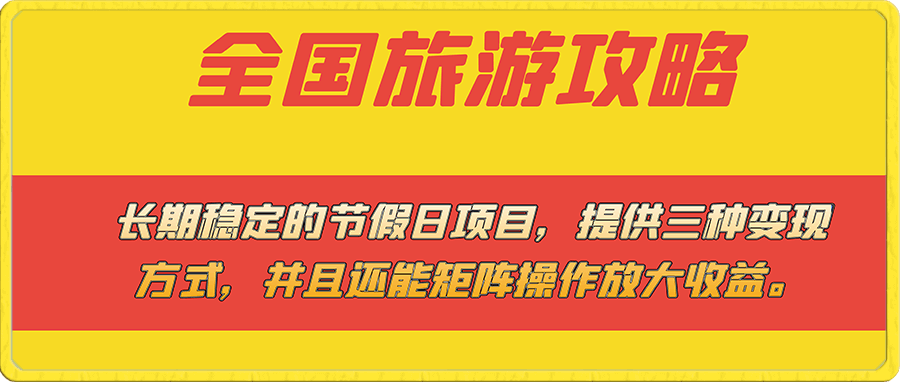 长期稳定的节假日项目,全国旅游攻略,提供三种变现方式,并且还能矩阵…