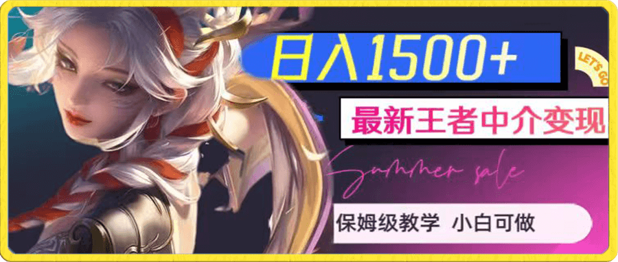 最新王者中介变现,日入1500+(教程+软件+1000G王者教学素材)