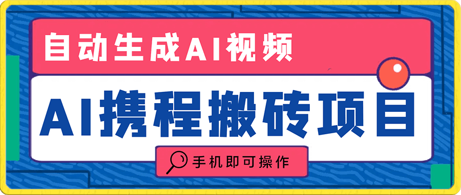 通过AI制作图文,传携程创作中心获取收益,实测可行!