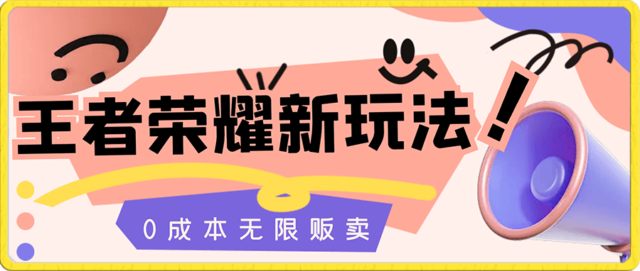 王者荣耀新玩法,卖虚拟国服操作教程,一单6.88-99.99元,0成本无限贩卖